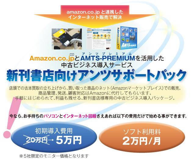 amazon.co.jpと連携したインターネット販売で解決■Amazon.co.jpとAMTS-PREMIUMを活用した中古ビジネス導入サービス