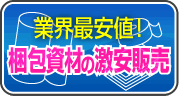 梱包資材激安販売