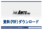 AMTS-PRO・PDF資料